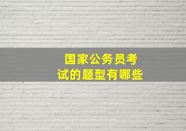 国家公务员考试的题型有哪些