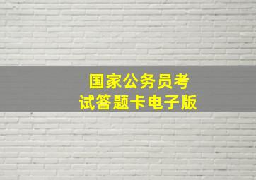 国家公务员考试答题卡电子版