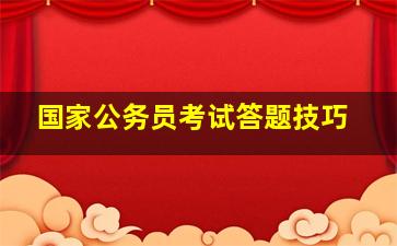 国家公务员考试答题技巧