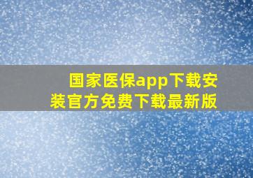 国家医保app下载安装官方免费下载最新版