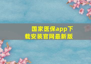 国家医保app下载安装官网最新版