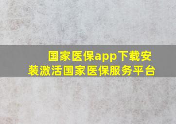 国家医保app下载安装激活国家医保服务平台