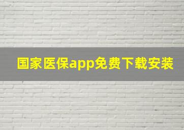 国家医保app免费下载安装