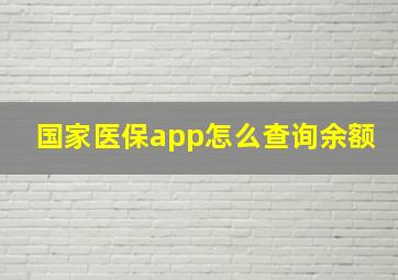 国家医保app怎么查询余额