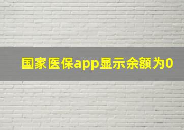 国家医保app显示余额为0