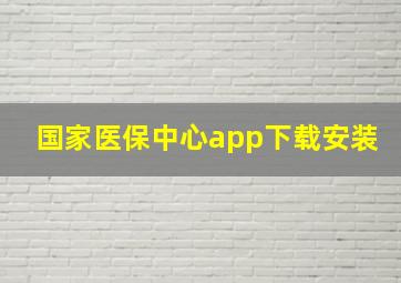 国家医保中心app下载安装