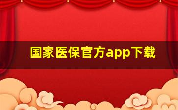 国家医保官方app下载