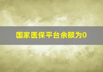 国家医保平台余额为0