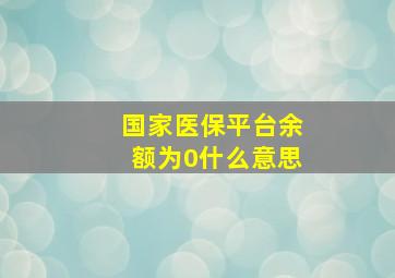 国家医保平台余额为0什么意思