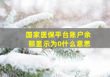 国家医保平台账户余额显示为0什么意思