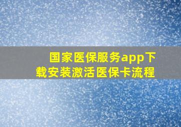 国家医保服务app下载安装激活医保卡流程