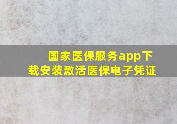 国家医保服务app下载安装激活医保电子凭证