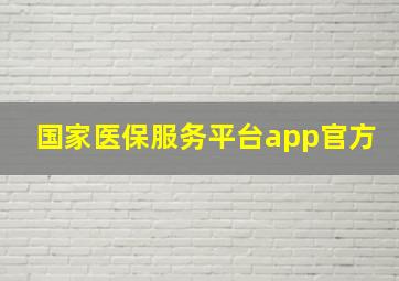 国家医保服务平台app官方