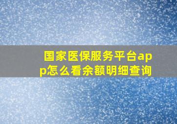 国家医保服务平台app怎么看余额明细查询