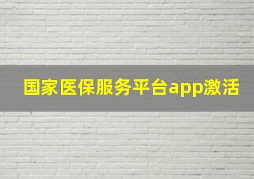 国家医保服务平台app激活