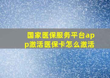 国家医保服务平台app激活医保卡怎么激活