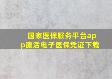 国家医保服务平台app激活电子医保凭证下载