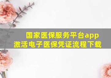 国家医保服务平台app激活电子医保凭证流程下载