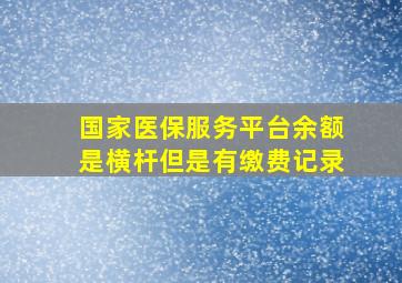 国家医保服务平台余额是横杆但是有缴费记录