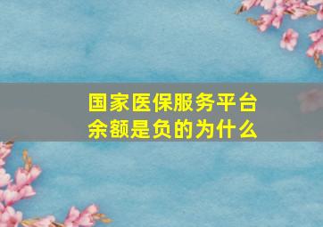 国家医保服务平台余额是负的为什么