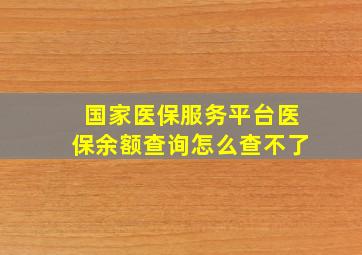 国家医保服务平台医保余额查询怎么查不了