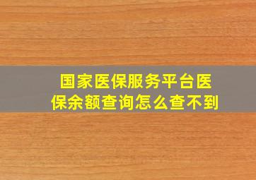 国家医保服务平台医保余额查询怎么查不到