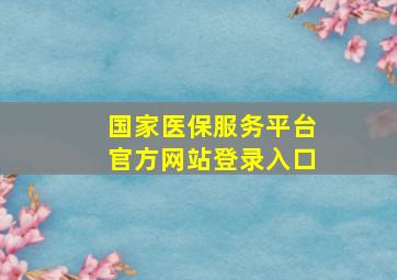 国家医保服务平台官方网站登录入口