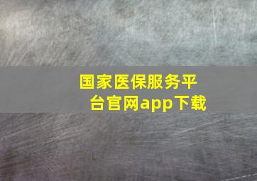 国家医保服务平台官网app下载