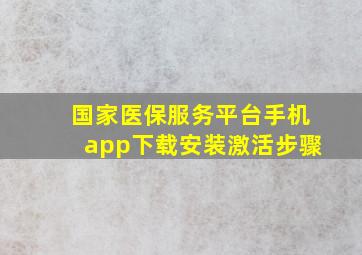 国家医保服务平台手机app下载安装激活步骤