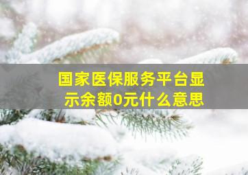 国家医保服务平台显示余额0元什么意思