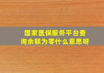 国家医保服务平台查询余额为零什么意思呀