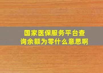 国家医保服务平台查询余额为零什么意思啊