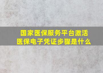 国家医保服务平台激活医保电子凭证步骤是什么