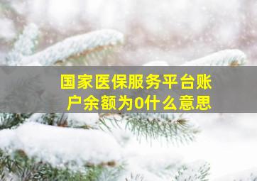 国家医保服务平台账户余额为0什么意思