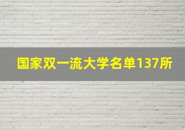 国家双一流大学名单137所