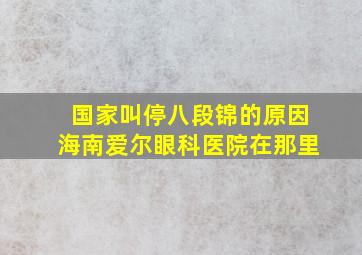 国家叫停八段锦的原因海南爱尔眼科医院在那里