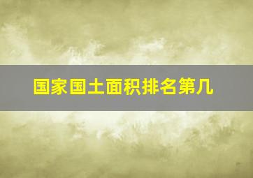 国家国土面积排名第几