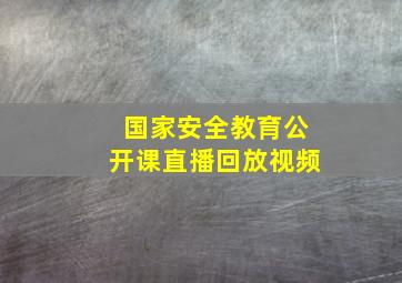 国家安全教育公开课直播回放视频