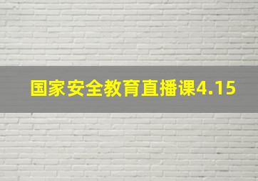 国家安全教育直播课4.15