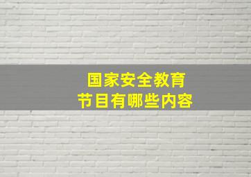 国家安全教育节目有哪些内容