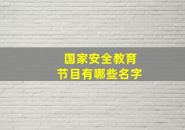 国家安全教育节目有哪些名字