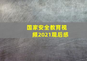 国家安全教育视频2021观后感