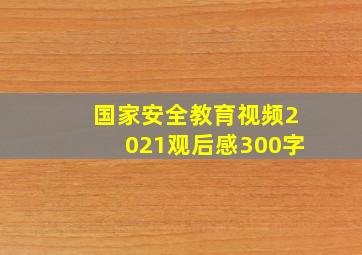 国家安全教育视频2021观后感300字