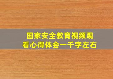 国家安全教育视频观看心得体会一千字左右