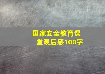 国家安全教育课堂观后感100字