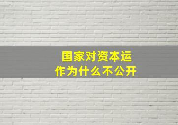 国家对资本运作为什么不公开