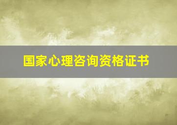 国家心理咨询资格证书