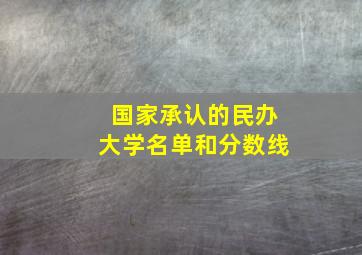 国家承认的民办大学名单和分数线