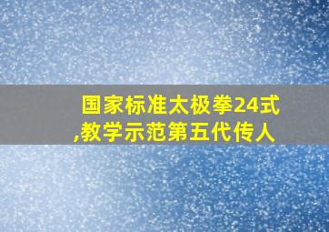 国家标准太极拳24式,教学示范第五代传人