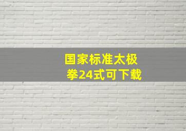 国家标准太极拳24式可下载